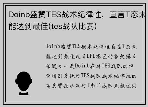 Doinb盛赞TES战术纪律性，直言T态未能达到最佳(tes战队比赛)