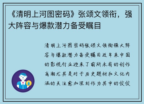 《清明上河图密码》张颂文领衔，强大阵容与爆款潜力备受瞩目