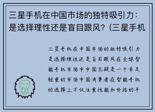 三星手机在中国市场的独特吸引力：是选择理性还是盲目跟风？(三星手机在中国市场的现状)