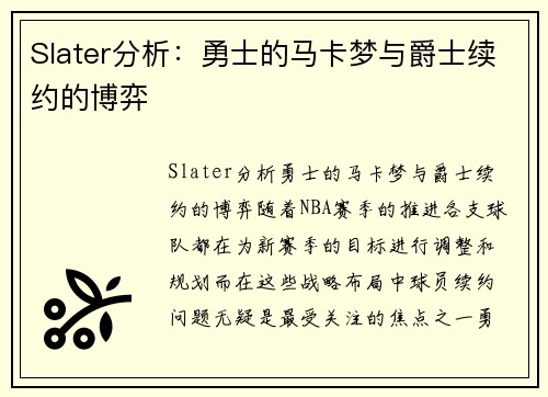 Slater分析：勇士的马卡梦与爵士续约的博弈