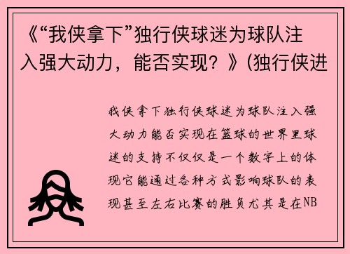 《“我侠拿下”独行侠球迷为球队注入强大动力，能否实现？》(独行侠进攻)