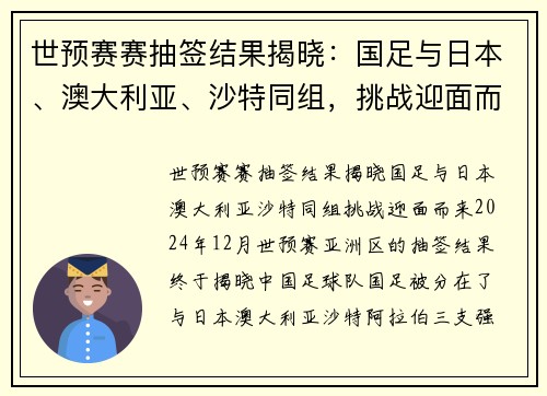 世预赛赛抽签结果揭晓：国足与日本、澳大利亚、沙特同组，挑战迎面而来