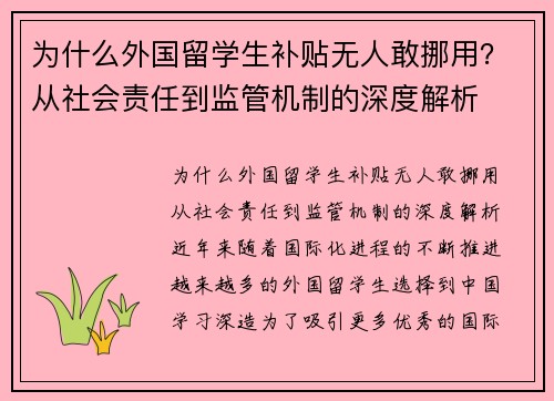 为什么外国留学生补贴无人敢挪用？从社会责任到监管机制的深度解析