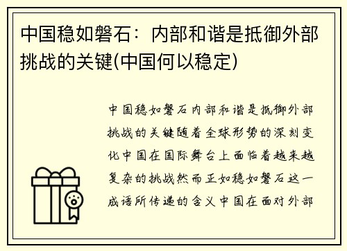 中国稳如磐石：内部和谐是抵御外部挑战的关键(中国何以稳定)