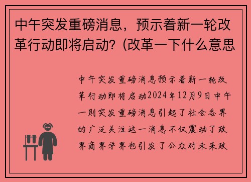 中午突发重磅消息，预示着新一轮改革行动即将启动？(改革一下什么意思)