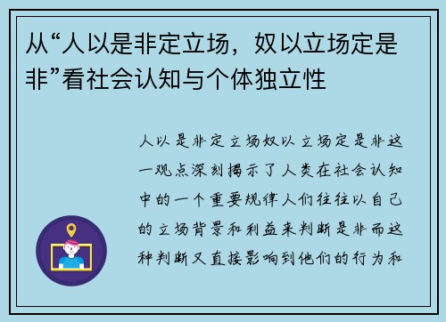 从“人以是非定立场，奴以立场定是非”看社会认知与个体独立性