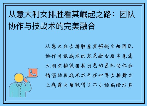 从意大利女排胜看其崛起之路：团队协作与技战术的完美融合