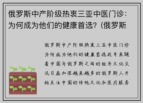 俄罗斯中产阶级热衷三亚中医门诊：为何成为他们的健康首选？(俄罗斯 中医)