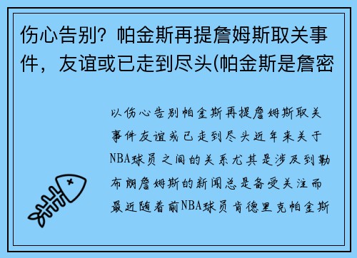 伤心告别？帕金斯再提詹姆斯取关事件，友谊或已走到尽头(帕金斯是詹密)