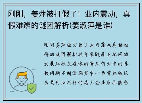 刚刚，姜萍被打假了！业内震动，真假难辨的谜团解析(姜淑萍是谁)