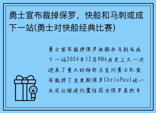 勇士宣布裁掉保罗，快船和马刺或成下一站(勇士对快船经典比赛)