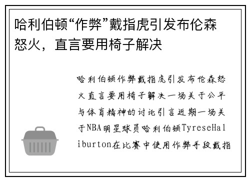 哈利伯顿“作弊”戴指虎引发布伦森怒火，直言要用椅子解决