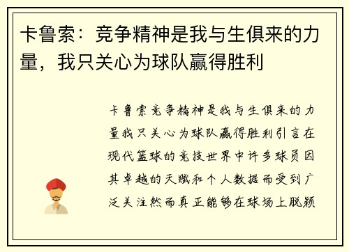 卡鲁索：竞争精神是我与生俱来的力量，我只关心为球队赢得胜利