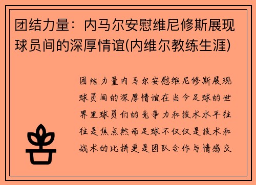 团结力量：内马尔安慰维尼修斯展现球员间的深厚情谊(内维尔教练生涯)