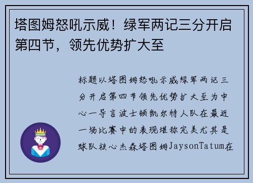 塔图姆怒吼示威！绿军两记三分开启第四节，领先优势扩大至