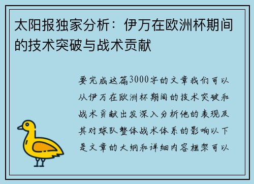 太阳报独家分析：伊万在欧洲杯期间的技术突破与战术贡献