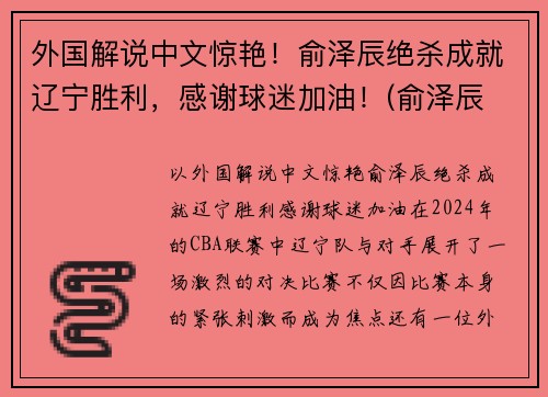 外国解说中文惊艳！俞泽辰绝杀成就辽宁胜利，感谢球迷加油！(俞泽辰 一哥)