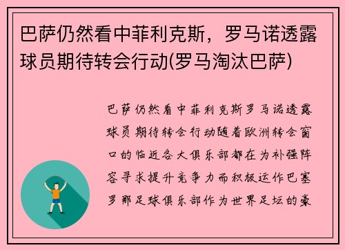 巴萨仍然看中菲利克斯，罗马诺透露球员期待转会行动(罗马淘汰巴萨)