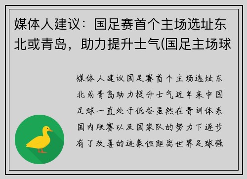 媒体人建议：国足赛首个主场选址东北或青岛，助力提升士气(国足主场球场)