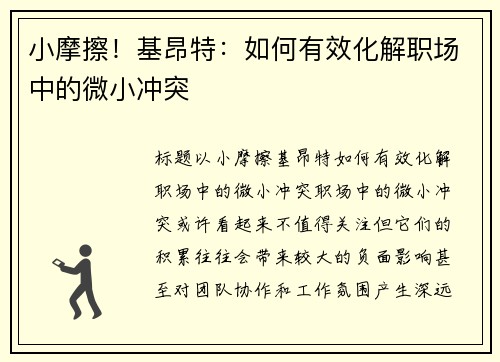 小摩擦！基昂特：如何有效化解职场中的微小冲突