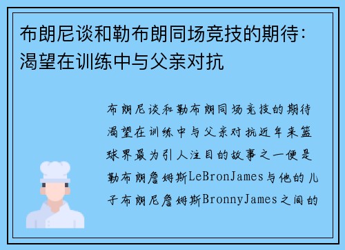 布朗尼谈和勒布朗同场竞技的期待：渴望在训练中与父亲对抗