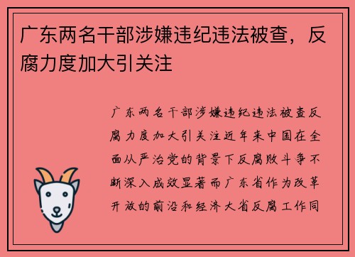 广东两名干部涉嫌违纪违法被查，反腐力度加大引关注