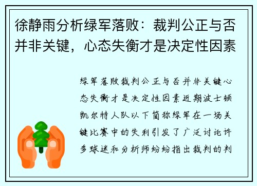 徐静雨分析绿军落败：裁判公正与否并非关键，心态失衡才是决定性因素