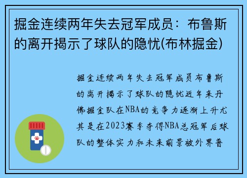 掘金连续两年失去冠军成员：布鲁斯的离开揭示了球队的隐忧(布林掘金)