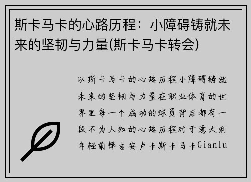 斯卡马卡的心路历程：小障碍铸就未来的坚韧与力量(斯卡马卡转会)