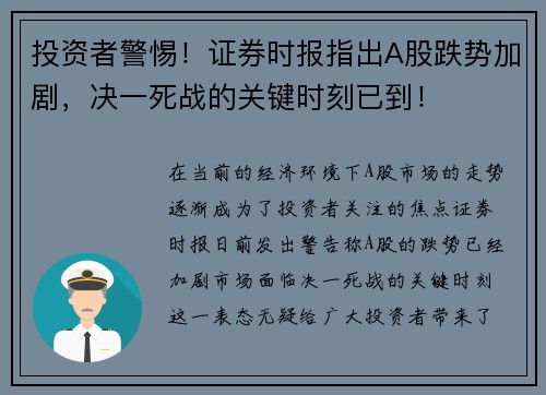 投资者警惕！证券时报指出A股跌势加剧，决一死战的关键时刻已到！