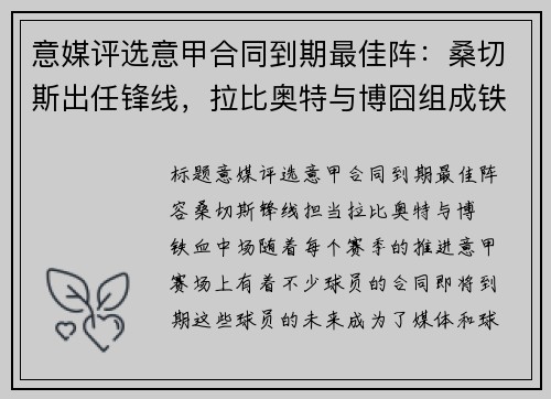 意媒评选意甲合同到期最佳阵：桑切斯出任锋线，拉比奥特与博囧组成铁血中场