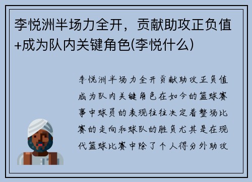 李悦洲半场力全开，贡献助攻正负值+成为队内关键角色(李悦什么)