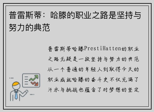 普雷斯蒂：哈滕的职业之路是坚持与努力的典范