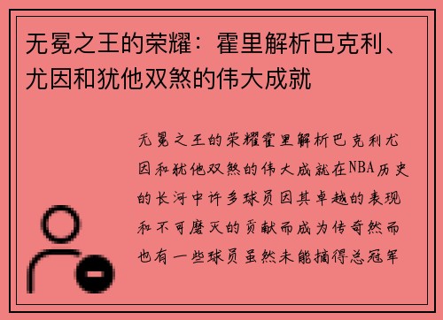 无冕之王的荣耀：霍里解析巴克利、尤因和犹他双煞的伟大成就