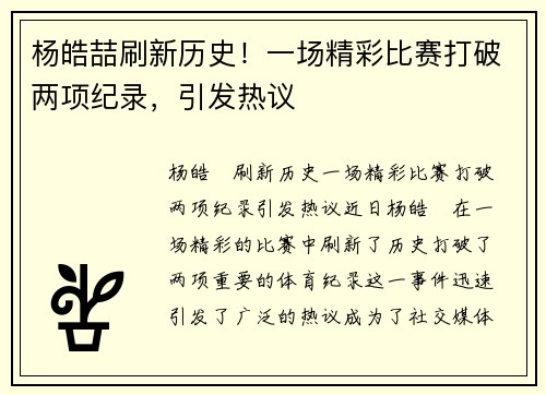 杨皓喆刷新历史！一场精彩比赛打破两项纪录，引发热议