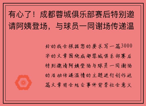 有心了！成都蓉城俱乐部赛后特别邀请阿姨登场，与球员一同谢场传递温情