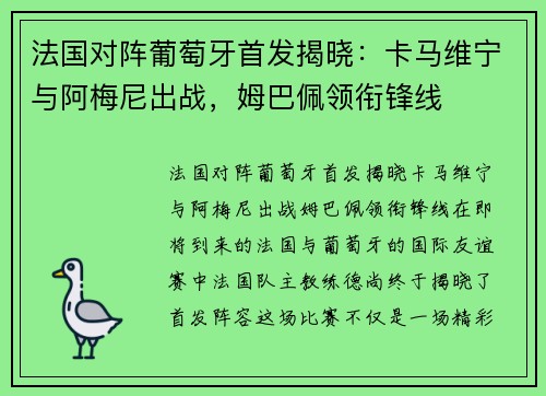 法国对阵葡萄牙首发揭晓：卡马维宁与阿梅尼出战，姆巴佩领衔锋线