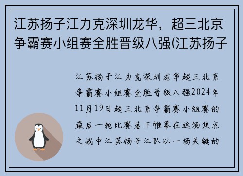 江苏扬子江力克深圳龙华，超三北京争霸赛小组赛全胜晋级八强(江苏扬子杯)