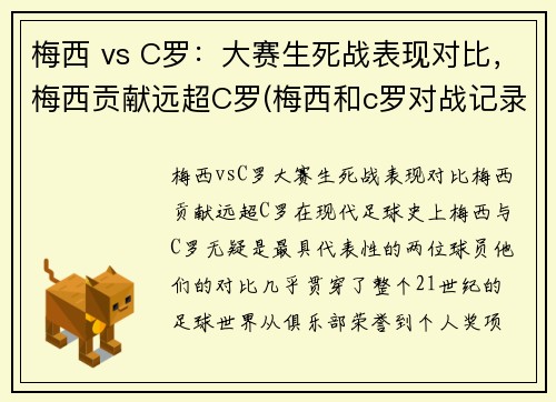 梅西 vs C罗：大赛生死战表现对比，梅西贡献远超C罗(梅西和c罗对战记录比分)