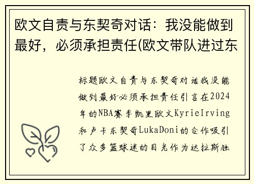 欧文自责与东契奇对话：我没能做到最好，必须承担责任(欧文带队进过东决吗)