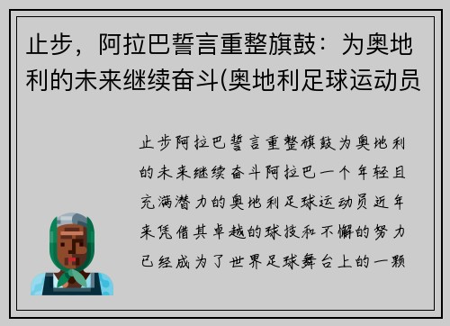 止步，阿拉巴誓言重整旗鼓：为奥地利的未来继续奋斗(奥地利足球运动员阿拉巴)