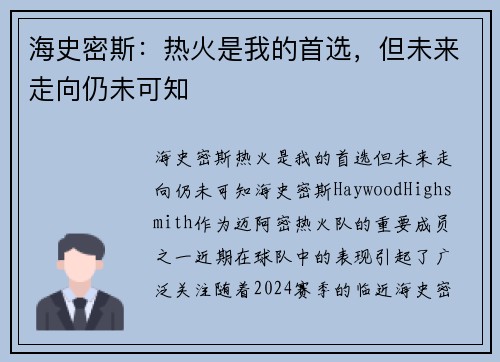 海史密斯：热火是我的首选，但未来走向仍未可知