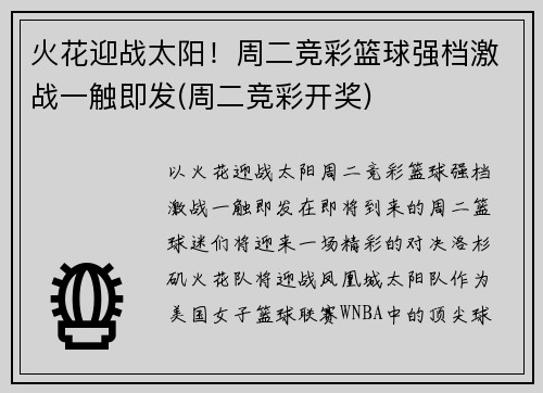 火花迎战太阳！周二竞彩篮球强档激战一触即发(周二竞彩开奖)