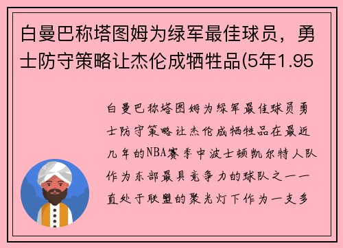 白曼巴称塔图姆为绿军最佳球员，勇士防守策略让杰伦成牺牲品(5年1.95亿!塔图姆与绿军提前续约)