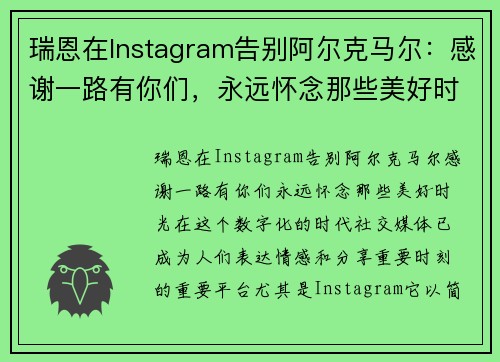 瑞恩在Instagram告别阿尔克马尔：感谢一路有你们，永远怀念那些美好时光