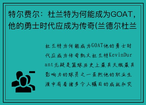 特尔费尔：杜兰特为何能成为GOAT，他的勇士时代应成为传奇(兰德尔杜兰特)