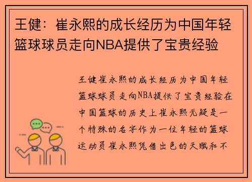 王健：崔永熙的成长经历为中国年轻篮球球员走向NBA提供了宝贵经验