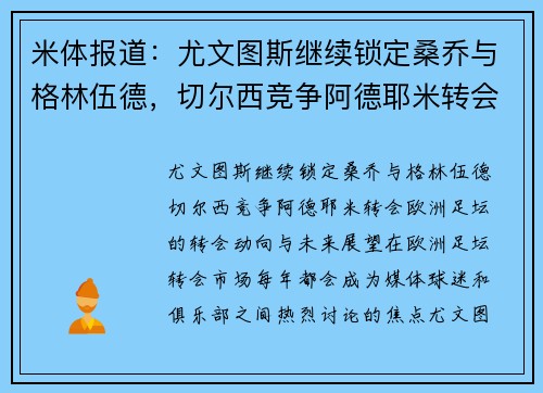 米体报道：尤文图斯继续锁定桑乔与格林伍德，切尔西竞争阿德耶米转会