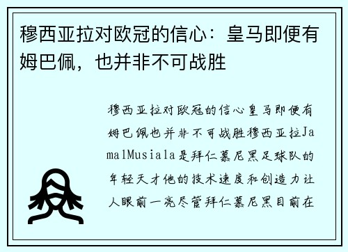 穆西亚拉对欧冠的信心：皇马即便有姆巴佩，也并非不可战胜