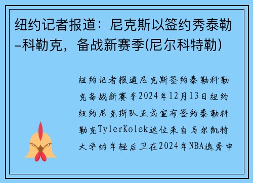 纽约记者报道：尼克斯以签约秀泰勒-科勒克，备战新赛季(尼尔科特勒)